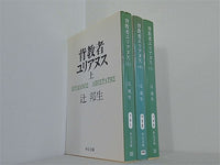 背教者ユリアヌス 中公文庫 辻 邦生 上中下巻。