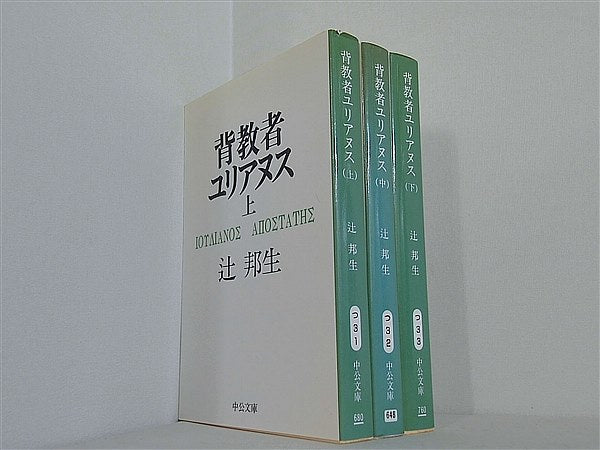 背教者ユリアヌス 中公文庫 辻 邦生 上中下巻。