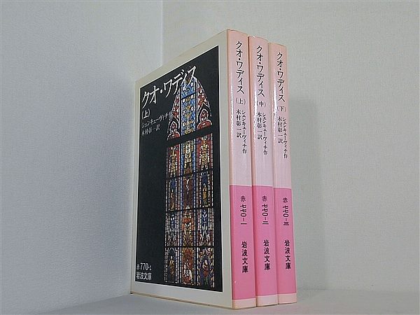 クオ・ワディス 岩波文庫 シェンキェーヴィチ 木村 彰一 上中下巻。