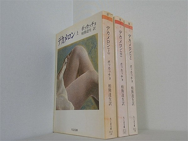デカメロン ちくま文庫 G. ボッカッチョ 達生 柏熊 上中下巻。