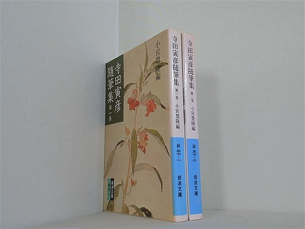 寺田寅彦随筆集 岩波文庫 寺田 寅彦 小宮 豊隆 １巻-２巻。