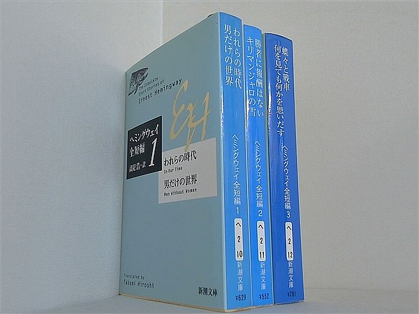 『ヘミングウェイ全短編』I・II巻セット 初版 本セット われらの時代・男だけの世界 などのセット ヘミング