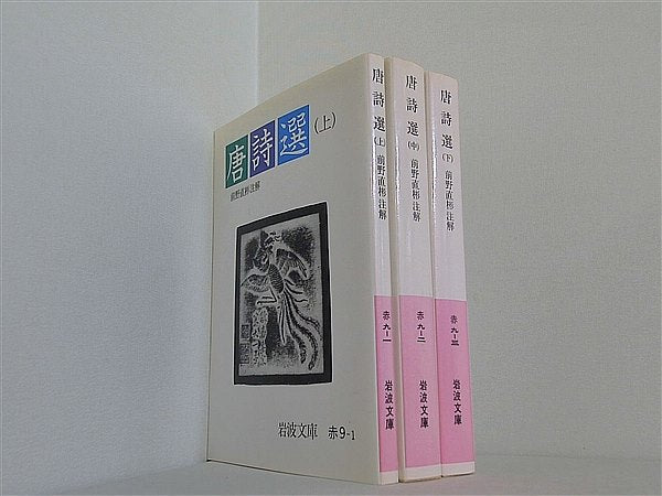 唐詩選 岩波文庫 前野 直彬 上中下巻。
