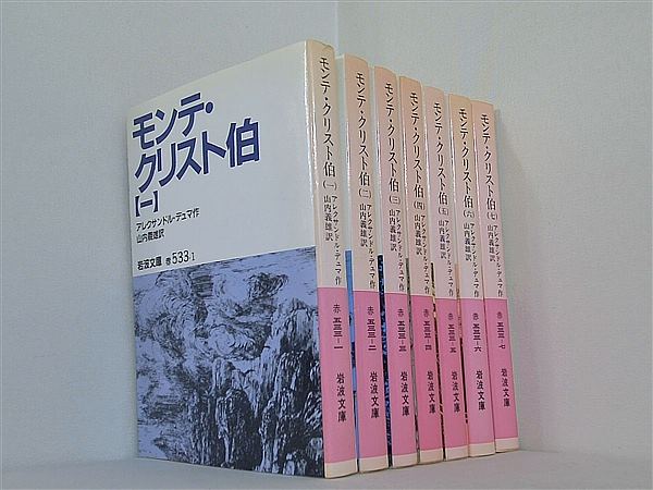 モンテ・クリスト伯 岩波文庫 アレクサンドル デュマ Dumas Alexandre 義雄  山内 １巻-７巻。