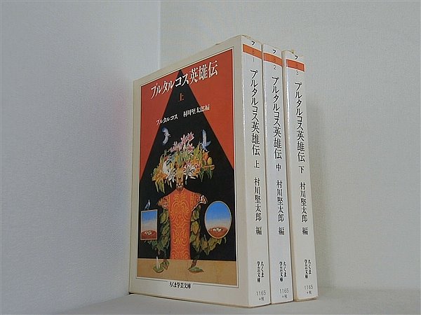 プルタルコス英雄伝 ちくま学芸文庫 村川 堅太郎 プルタルコス Ploutarchos 上中下巻。