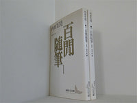 百閒随筆 講談社文芸文庫 内田 百けん 池内 紀 １巻-２巻。