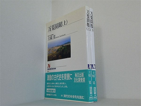 万葉開眼 土橋 寛 上下巻。全ての巻に帯付属。