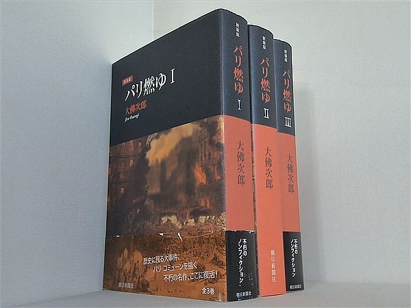 新装版 パリ燃ゆ 大佛 次郎 １巻-３巻。一部の巻に帯付属。