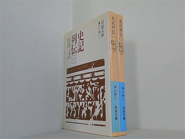 史記列伝 岩波文庫 小川環樹 今鷹真 福島吉彦 訳 １巻-２巻。