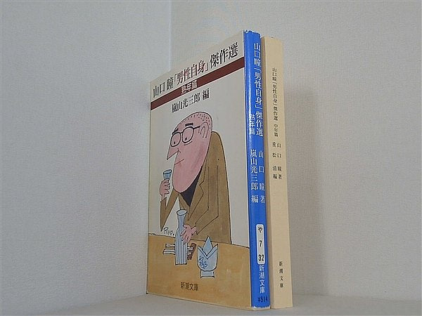 山口瞳「男性自身」傑作選 新潮文庫 瞳 山口 光三郎 嵐山 ２点 熟年篇・中年篇 。表紙カバー欠品 中年篇 。