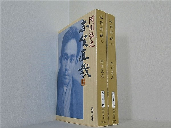 志賀直哉 新潮文庫 阿川 弘之 上下巻。