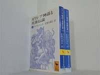 ギリシア神話と英雄伝説 講談社学術文庫 T. ブルフィンチ Bulfinch Thomas 重信 佐渡谷 上下巻。