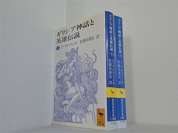 ギリシア神話と英雄伝説 講談社学術文庫 T. ブルフィンチ Bulfinch Thomas 重信 佐渡谷 上下巻。