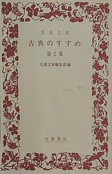 古典のすすめ 第2集 岩波文庫編集部編