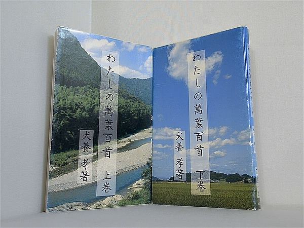 わたしの萬葉百首 　犬養孝箸 上下巻。