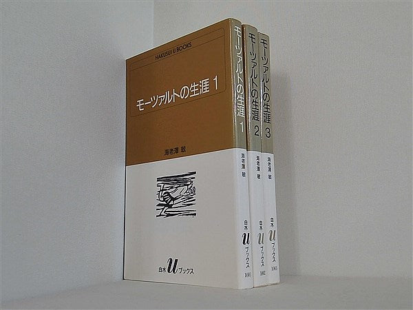 モーツァルトの生涯  海老澤 敏 １巻-３巻。