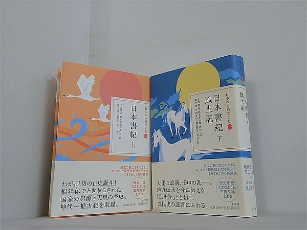 日本書紀　日本の古典をよむ　小島 憲之 直木 孝次郎 西宮 一民 上下巻。帯付属。