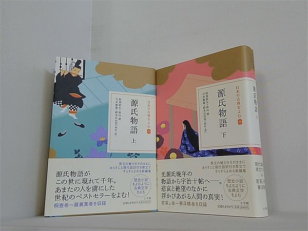 源氏物語　日本の古典をよむ  阿部 秋生 秋山 虔 今井 源衛 鈴木 日出男 上下巻。帯付属。