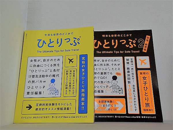 今日も世界のどこかで ひとりっぷ ひとりっP １巻-２巻。