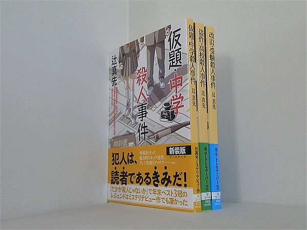 ポテトとスーパー シリーズ 仮題・中学殺人事件 などのセット 創元推理文庫 辻 真先 １巻-３巻。帯付属。
