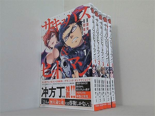サキュバス＆ヒットマン チャンピオンREDコミックス 深見 真 刻夜セイゴ １巻-５巻。帯付属。