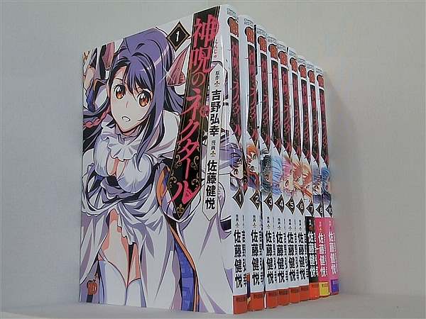 神呪のネクタール  佐藤 健悦 吉野 弘幸 １巻-８巻,１０巻。一部の巻に帯付属。