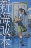 新海誠本