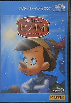 ピノキオ プラチナ・エディション