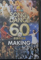 劇団四季 SONG ＆ DANCE 60 感謝の花束 MAKING