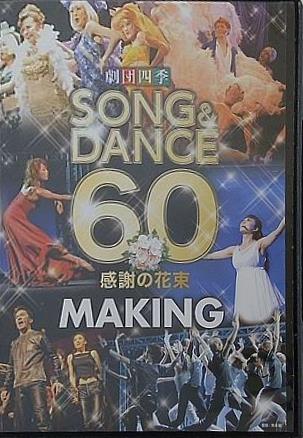 劇団四季 SONG ＆ DANCE 60 感謝の花束 MAKING