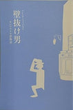 壁抜け男 フレンチミュージカル モンマルトル恋物語 劇団四季 TOKYO 2012.1