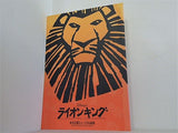 ライオンキング 劇団四季 NAGOYA 2004.5