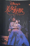 ディズニー 美女と野獣 ミュージカル 劇団四季 NAGOYA 1998.4