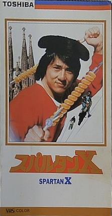 ビデオテープ スパルタンX ジャッキー・チェン – AOBADO オンラインストア