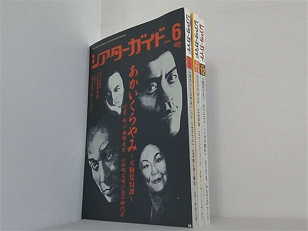 シアターガイド 2013年号 ６月号,１１月号-１２月号。