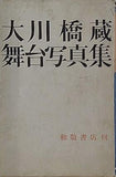 大川橋蔵 舞台写真集 和敬書店刊