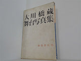大川橋蔵 舞台写真集 和敬書店刊