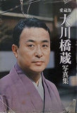 愛蔵版 大川橋蔵 写真集 音楽専科社