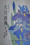 吉例 第六回 大川橋蔵 五月薫風公演 1976
