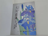 吉例 第六回 大川橋蔵 五月薫風公演 1976