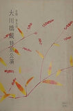 吉例 第九回 大川橋蔵 特別公演 1976