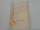 吉例 第九回 大川橋蔵 特別公演 1976