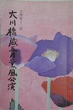 吉例 第十二回 大川橋蔵 五月薫風公演 1982