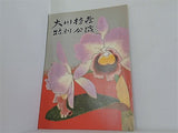 大川橋蔵 特別公演 1967
