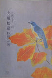 吉例 第十三回 大川橋蔵 特別公演 1980