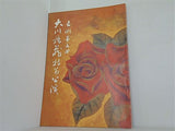 吉例 第五回 大川橋蔵 特別公演 1971