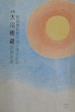 吉例 新歌舞伎座出演十周年記念 大川橋蔵 特別公演 1977