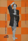 大川橋蔵初出演特別公演 浮世の常 南海電気鉄道株式会社第22回慰安会 大阪新歌舞伎座