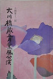 吉例第十二回 大川橋蔵五月薫風公演 明治座