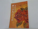 吉例第五回 大川橋蔵特別公演 西山物語 歌舞伎座